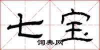 曾庆福七宝隶书怎么写