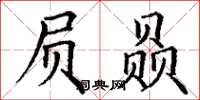 丁谦屃赑楷书怎么写