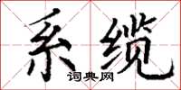丁谦系缆楷书怎么写
