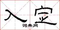 曾庆福入定隶书怎么写