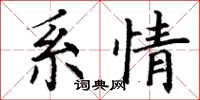 丁谦系情楷书怎么写