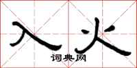 曾庆福入火隶书怎么写