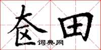 丁谦奁田楷书怎么写