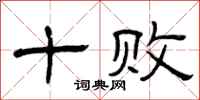 曾庆福十败隶书怎么写
