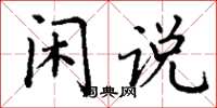 丁谦闲说楷书怎么写