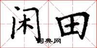 丁谦闲田楷书怎么写