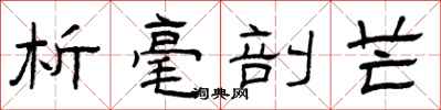 曾庆福析毫剖芒隶书怎么写