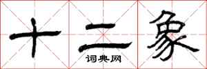 曾庆福十二象隶书怎么写