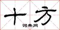 曾庆福十方隶书怎么写