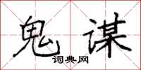 袁强鬼谋楷书怎么写