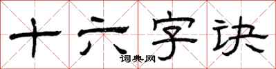曾庆福十六字诀隶书怎么写
