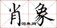 丁谦肖象楷书怎么写