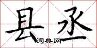 丁谦县丞楷书怎么写