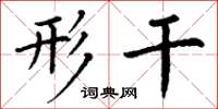 丁谦形干楷书怎么写