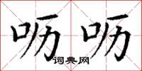 丁谦呖呖楷书怎么写