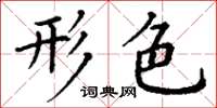 丁谦形色楷书怎么写