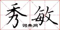 丁谦秀敏楷书怎么写