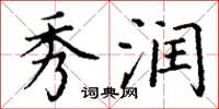 丁谦秀润楷书怎么写