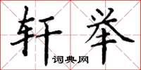丁谦轩举楷书怎么写