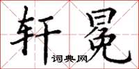丁谦轩冕楷书怎么写
