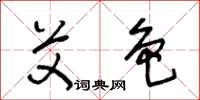 王冬龄艾色草书怎么写