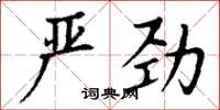 丁谦严劲楷书怎么写