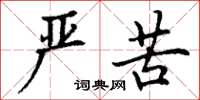 丁谦严苦楷书怎么写