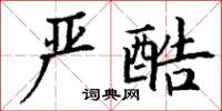 丁谦严酷楷书怎么写