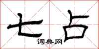 曾庆福七占隶书怎么写