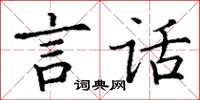 丁谦言话楷书怎么写