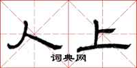 曾庆福人上隶书怎么写