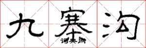 曾庆福九寨沟隶书怎么写