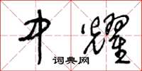 王冬龄中耀草书怎么写