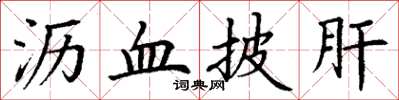 丁谦沥血披肝楷书怎么写