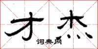 曾庆福才杰隶书怎么写