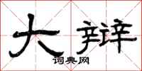 曾庆福大辩隶书怎么写