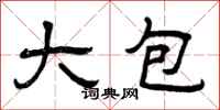 曾庆福大包隶书怎么写