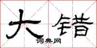曾庆福大错隶书怎么写