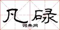 曾庆福凡碌隶书怎么写