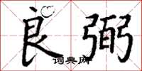 丁谦良弼楷书怎么写