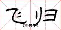 曾庆福飞归隶书怎么写
