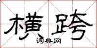 曾庆福横跨隶书怎么写