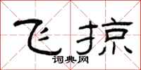 曾庆福飞掠隶书怎么写