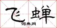 曾庆福飞蝉隶书怎么写
