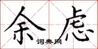 丁谦余虑楷书怎么写