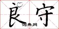 丁谦良守楷书怎么写