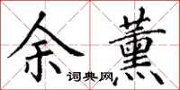 丁谦余薰楷书怎么写