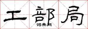 曾庆福工部局隶书怎么写