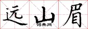 丁谦远山眉楷书怎么写