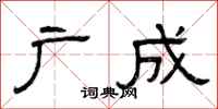 曾庆福广成隶书怎么写